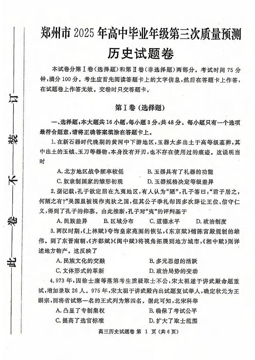 历史丨河南省郑州市2025届高三下学期5月第三次质量预测（郑州三模）试卷及答案第1页