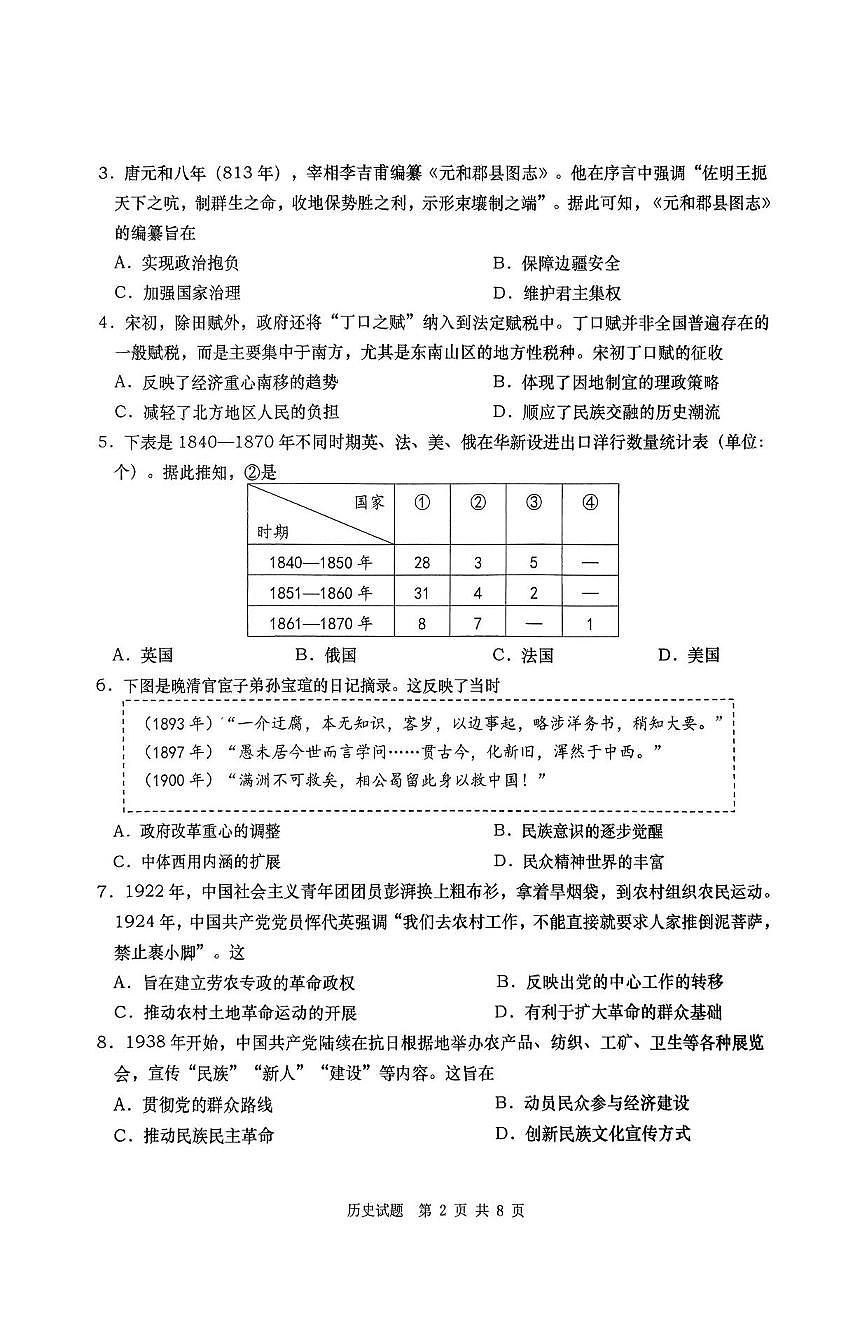 历史丨山东省青岛市、淄博市2025届高三下学期5月第二次适应性检测（青岛二模和淄博二模）试卷及答案第2页