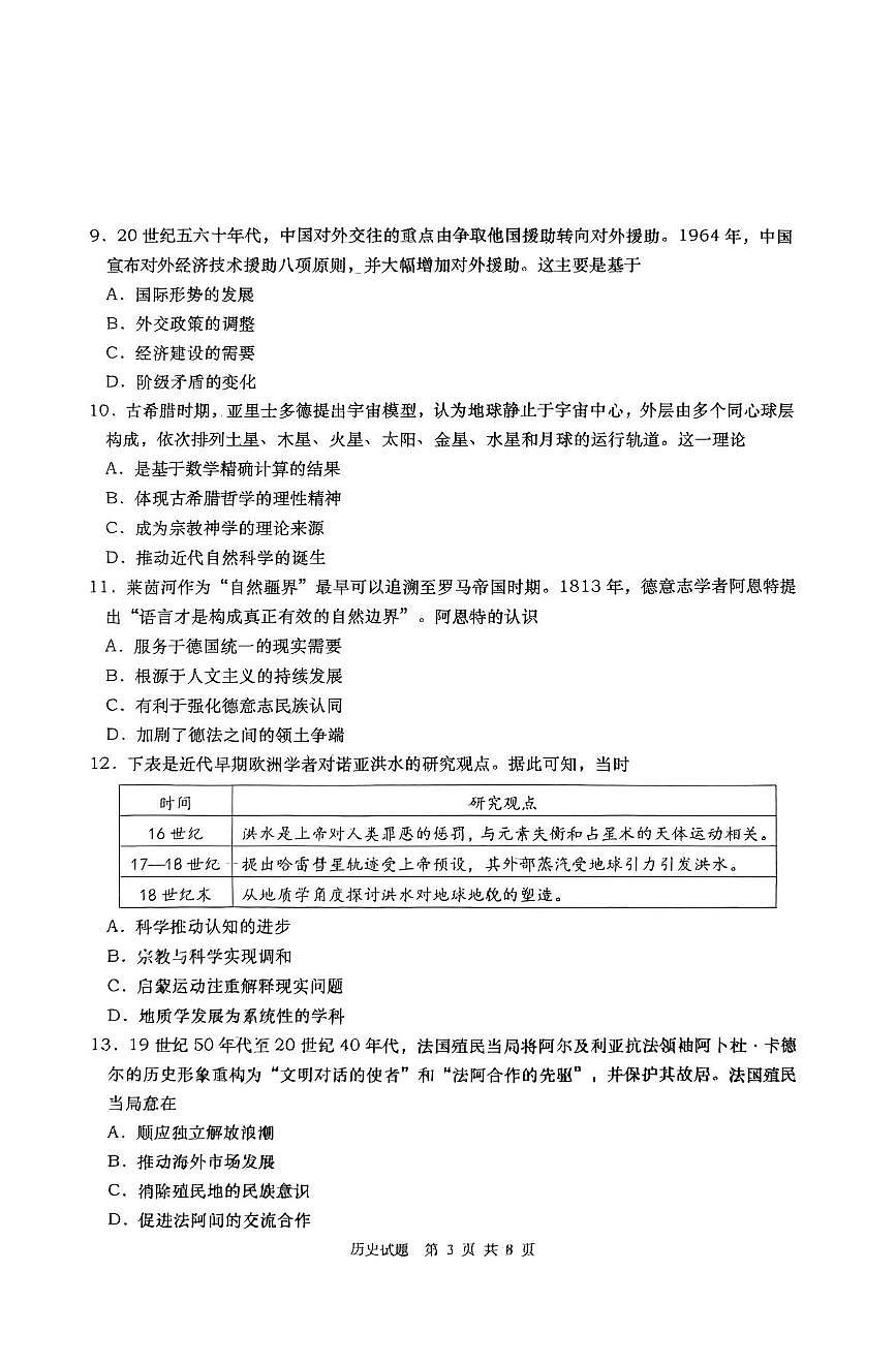 历史丨山东省青岛市、淄博市2025届高三下学期5月第二次适应性检测（青岛二模和淄博二模）试卷及答案第3页