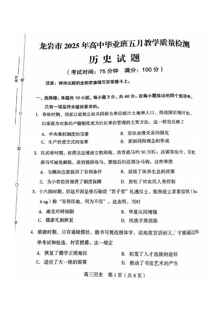 历史丨福建省龙岩市2025届高三下学期5月教学质量检测试卷及答案第1页