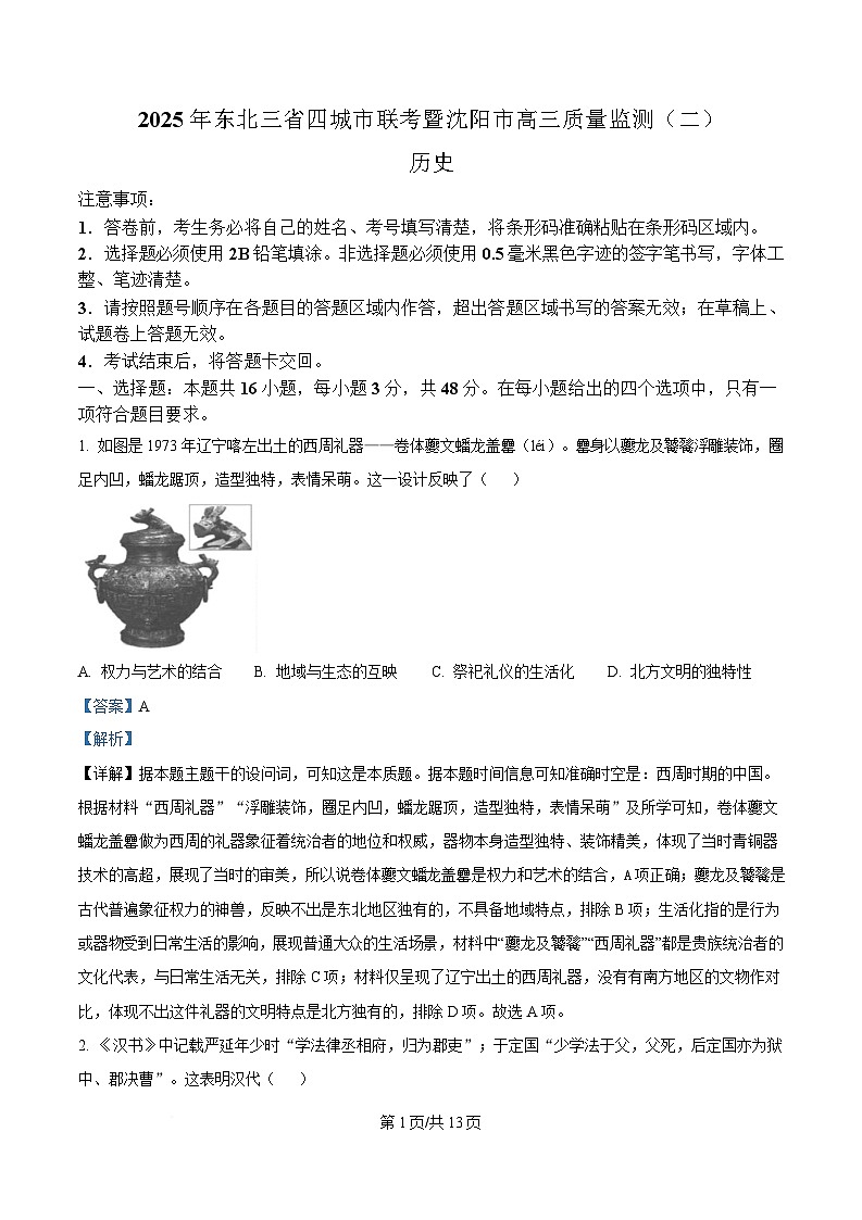 2025届东北三省四城市联考暨沈阳市高三质量监测（二）历史试题 Word版含解析第1页
