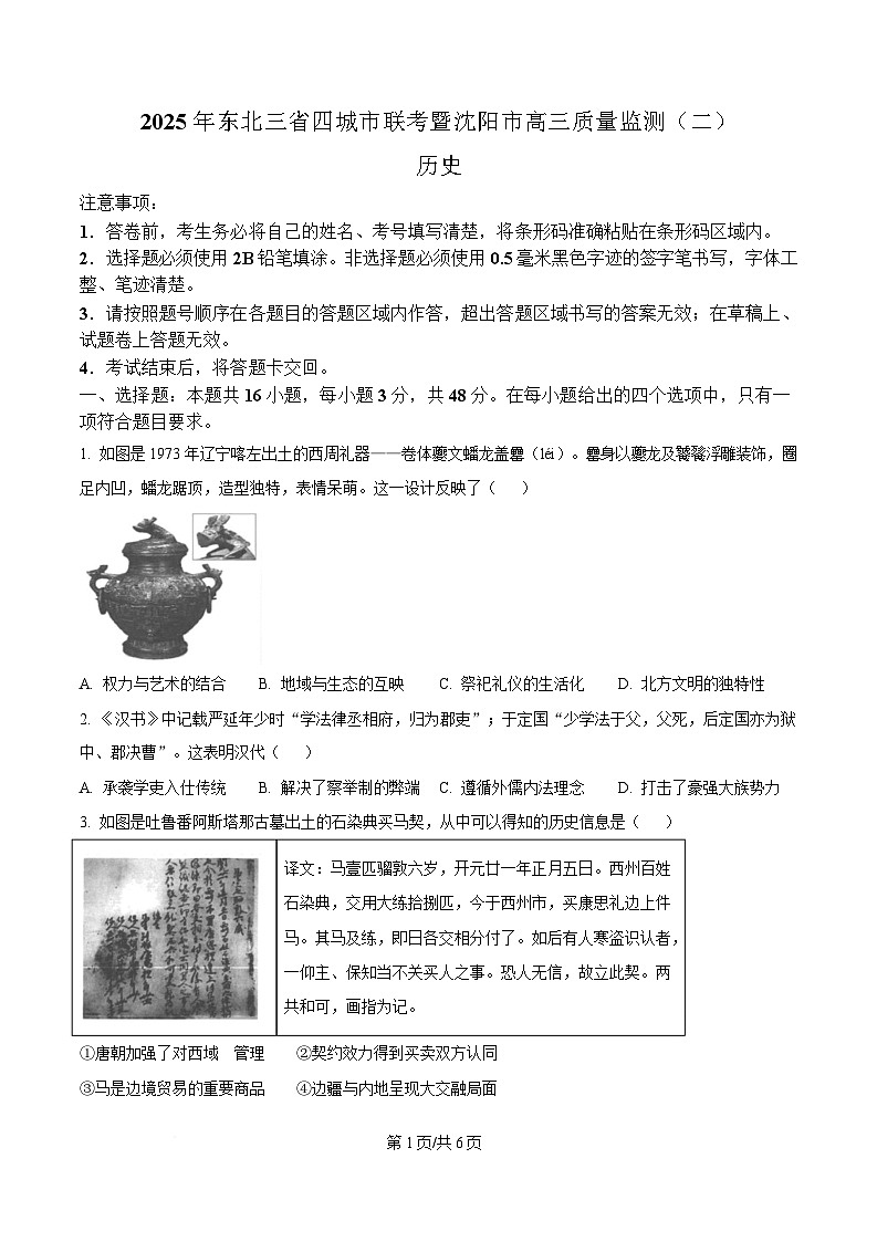 2025届东北三省四城市联考暨沈阳市高三质量监测（二）历史试题（原卷版）第1页