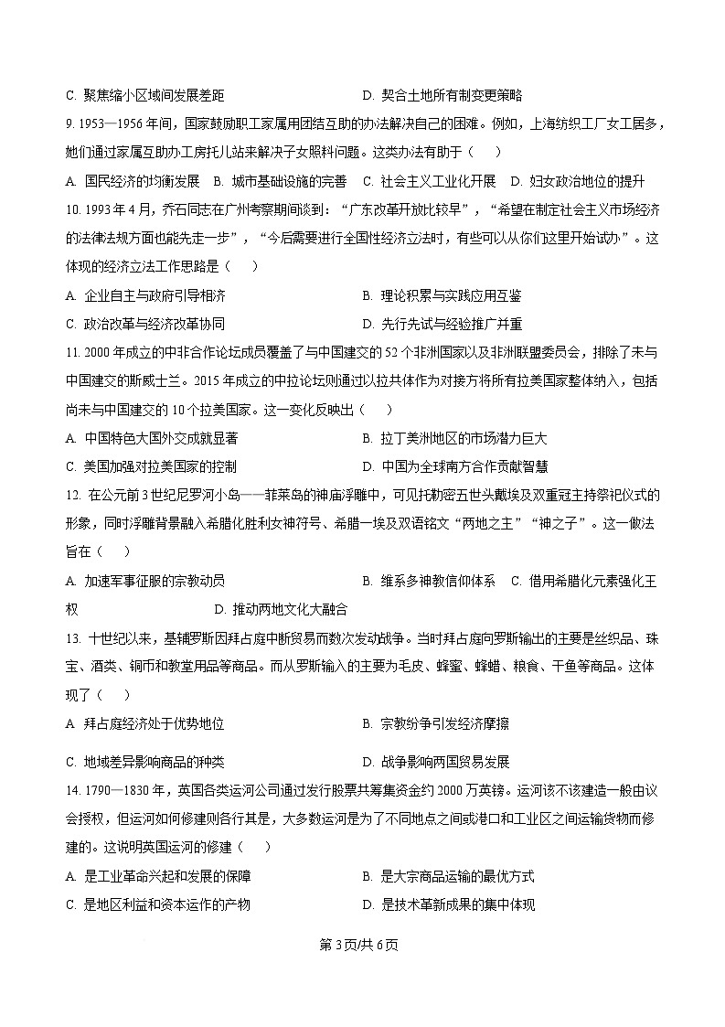 2025届东北三省四城市联考暨沈阳市高三质量监测（二）历史试题（原卷版）第3页