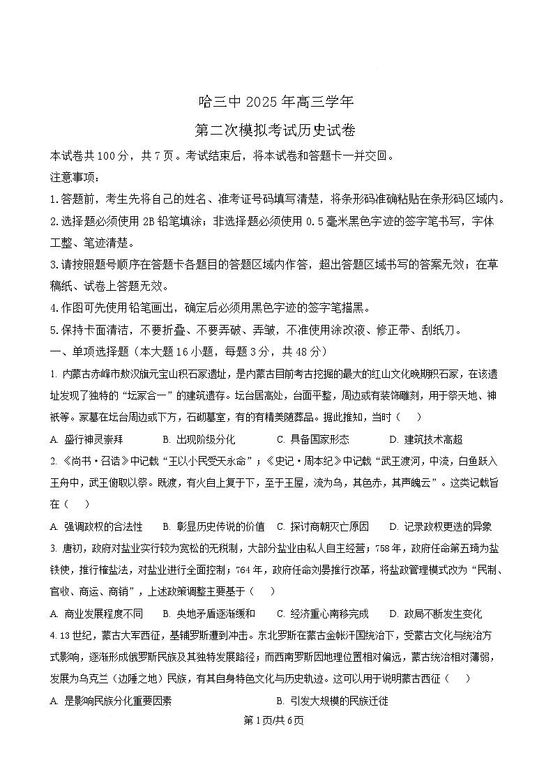 2025届黑龙江省哈尔滨第三中学校高三下学期第二次模拟考试历史试题（原卷版）第1页