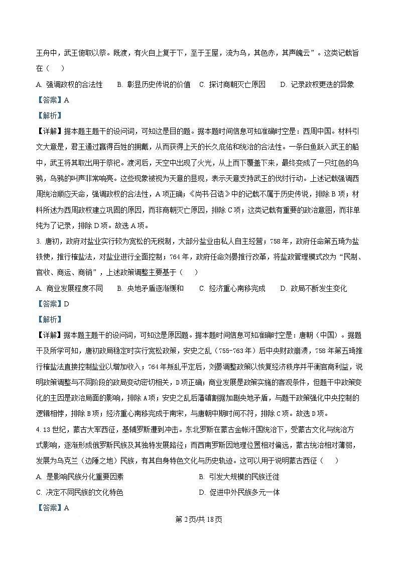 2025届黑龙江省哈尔滨第三中学校高三下学期第二次模拟考试历史试题 Word版含解析第2页