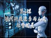 人教统编版高中历史选修2 2-6课件：现代科技进步与人类社会发展