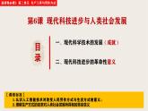 人教统编版高中历史选修2 2-6《现代科技进步与人类社会发展》课件