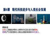 人教统编版高中历史选修2 2-6《现代科技进步与人类社会发展》复习课件