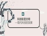 人教统编版高中历史选修2 2-6《现代科技进步与人类社会发展》课件