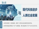 人教统编版高中历史选修2 2-6课件：现代科技进步与人类社会发展