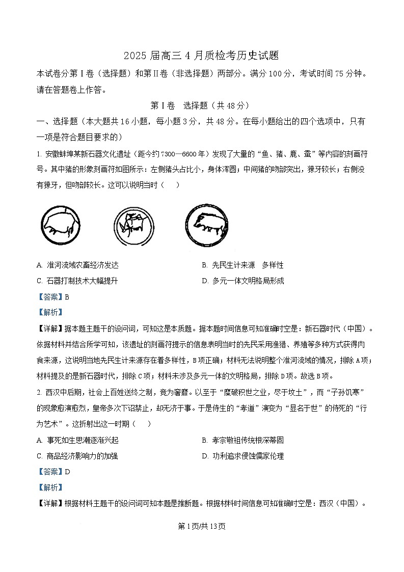 安徽省A10联盟2024-2025学年高三下学期4月质检历史试题 Word版含解析第1页