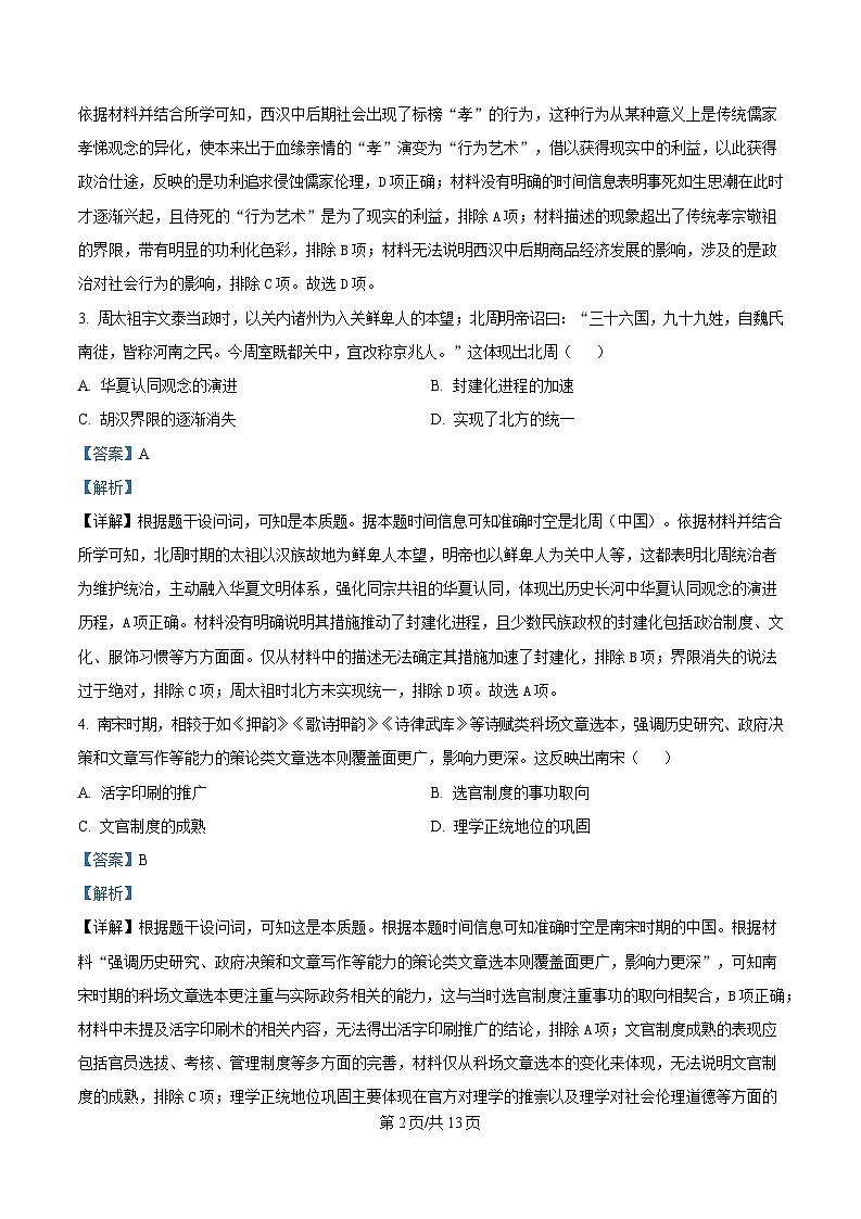 安徽省A10联盟2024-2025学年高三下学期4月质检历史试题 Word版含解析第2页