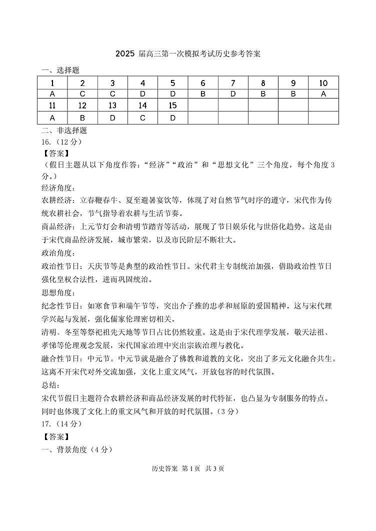 山东省实验中学2025届高三第一次模拟考试历史答案第1页