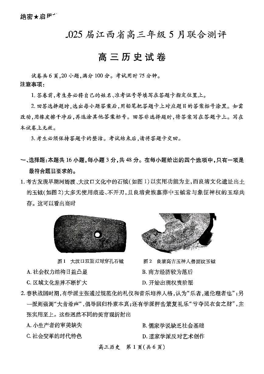 江西省上进联考2025届高三年级5月联合测评历史第1页