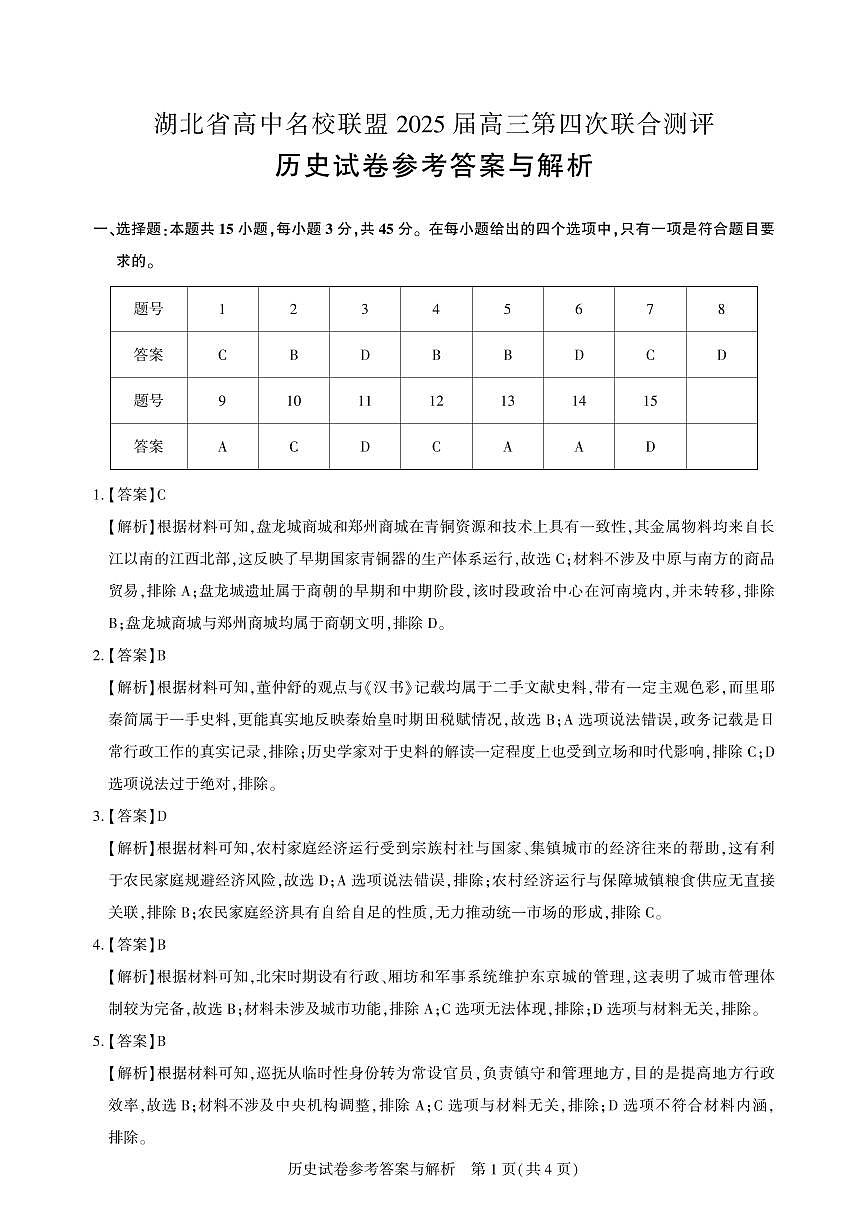 湖北省圆创名校联盟2025届高三第四次联合测评历史答案第1页