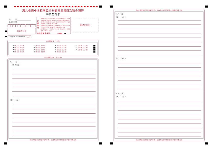 湖北省圆创名校联盟2025届高三第四次联合测评历史答题卡第1页