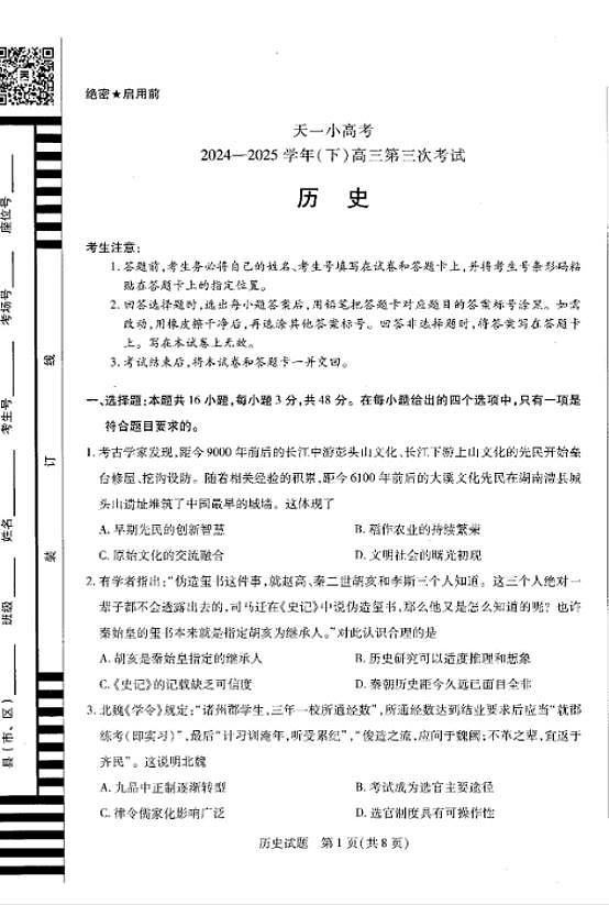 2025年天一大联考高三联考（4月）试题（三）历史试卷（含答案）第1页