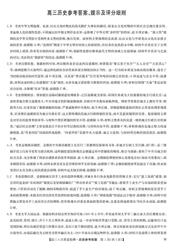 历史答案-4月质量检测（W）第1页