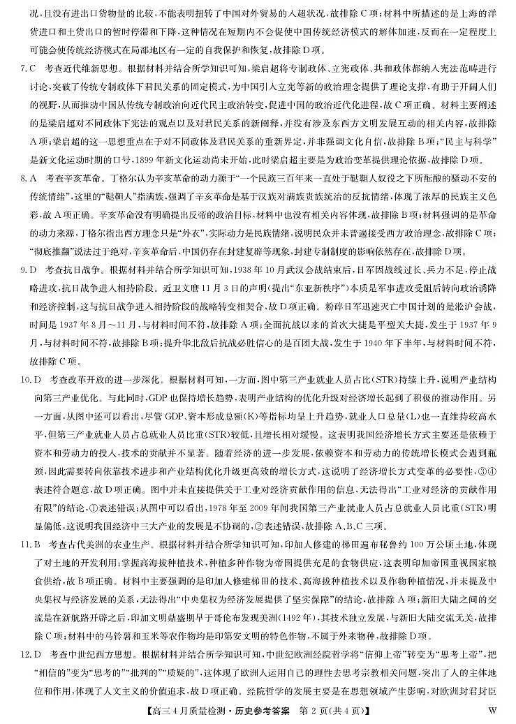 历史答案-4月质量检测（W）第2页
