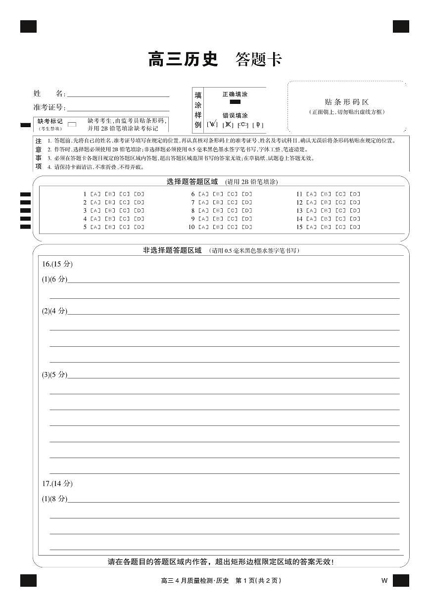 历史黑卡-4月质量检测（W）第1页