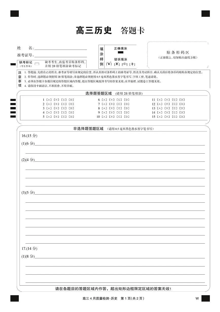 历史黑卡-4月质量检测（W）第1页