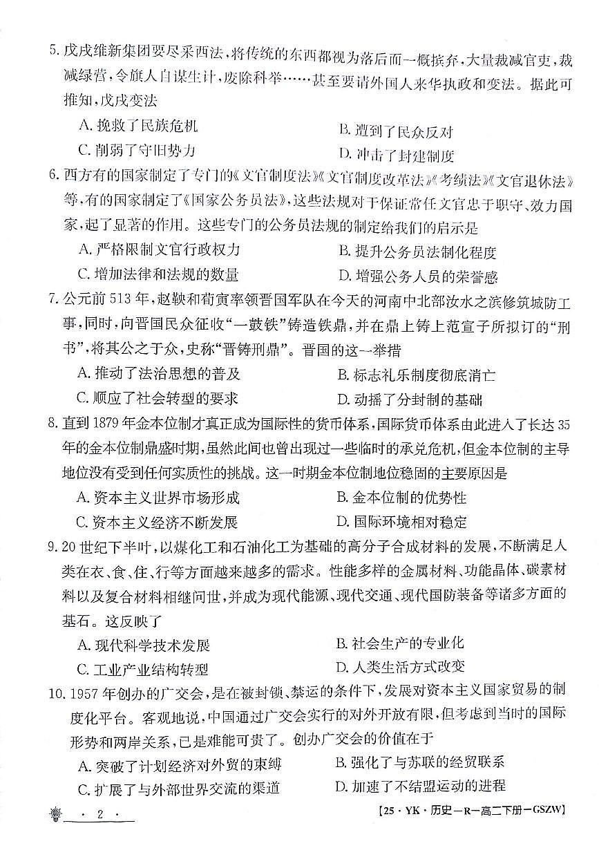 甘肃白银靖远县2023-2024学年高二下学期6月期末模拟考试 历史试卷（含答案）第2页
