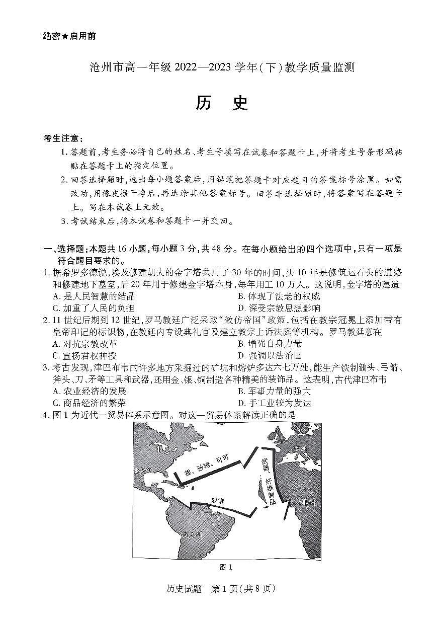 河北省沧州市2022-2023学年高一下学期期末考试 历史试卷（含答案）第1页