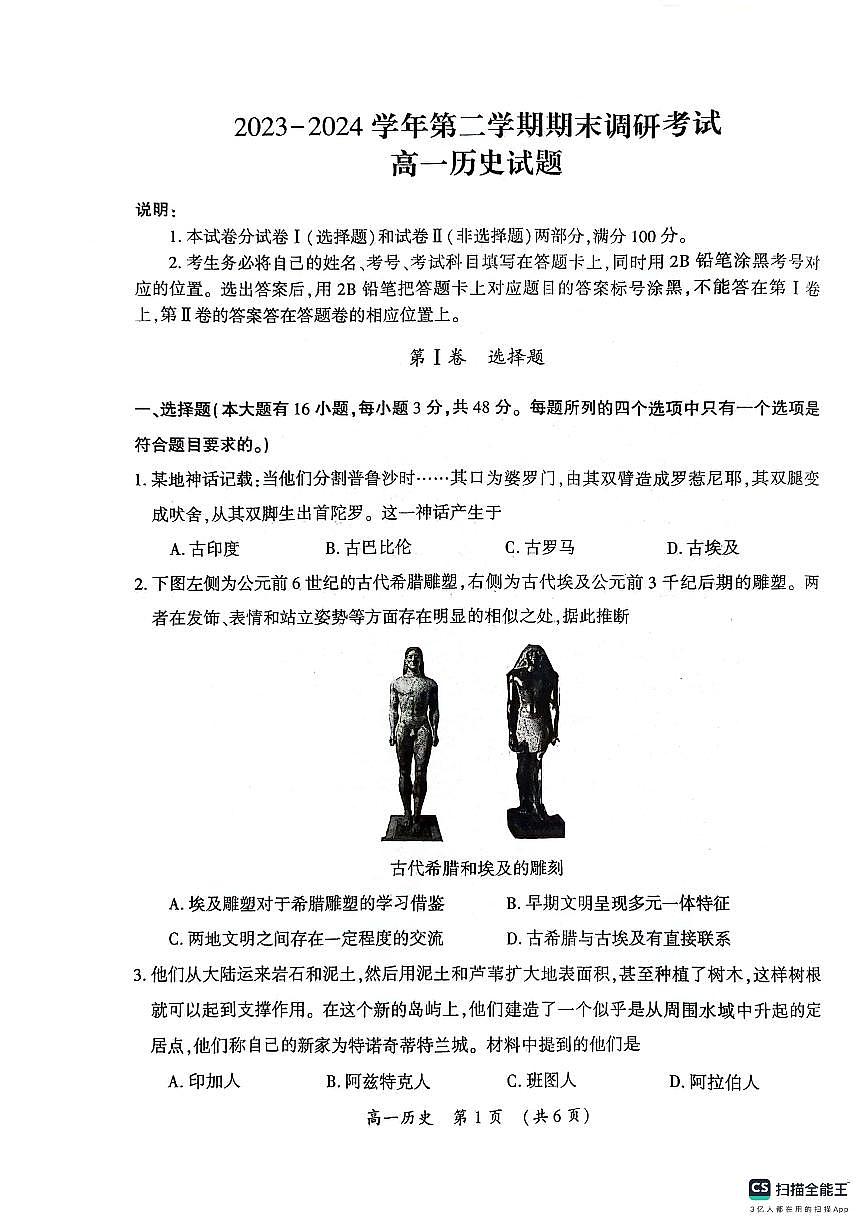 河南省开封市2023-2024学年高一下学期期末调研考试 历史试卷（含答案）第1页