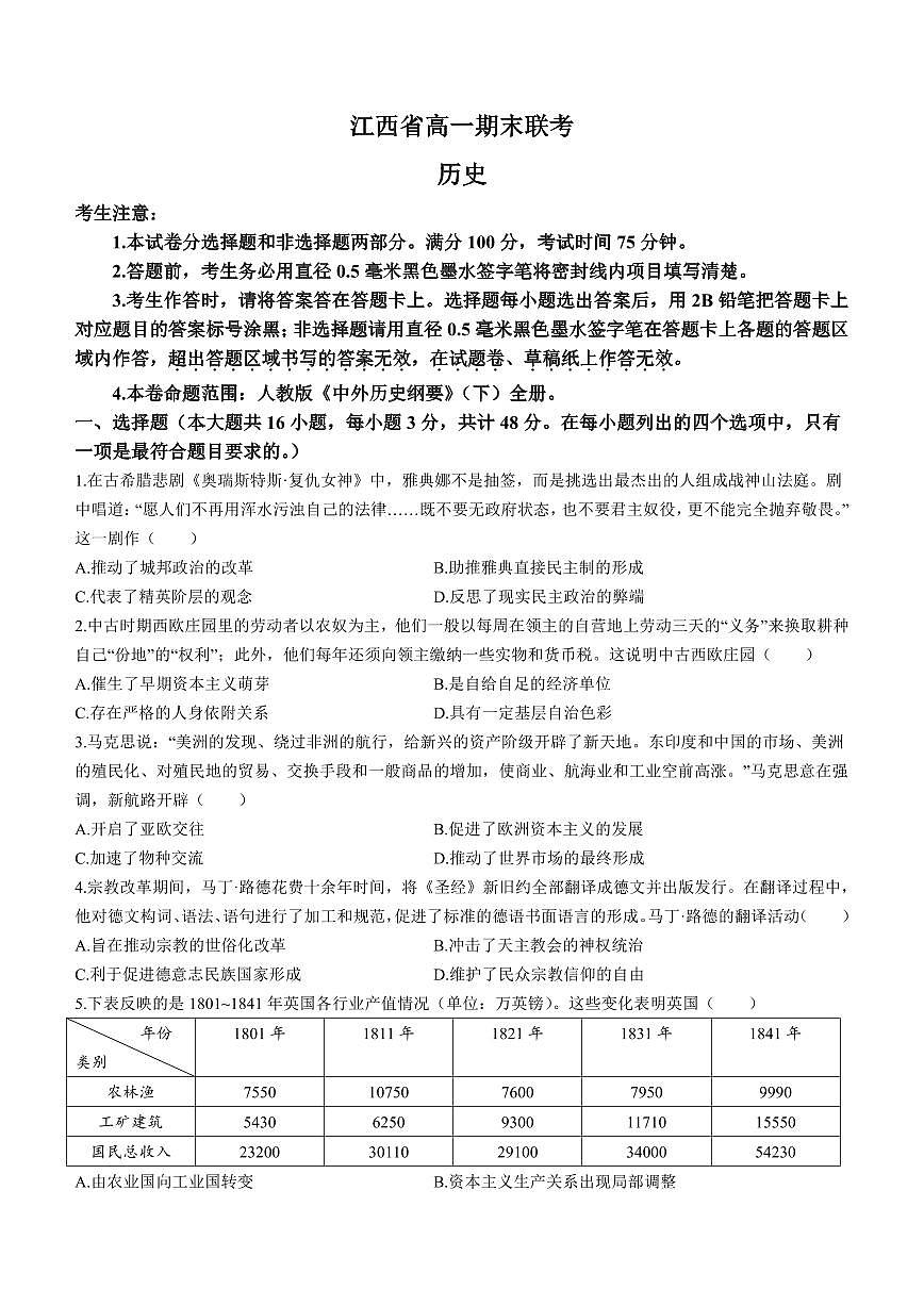 江西省南昌市等5地2022-2023学年高一下学期期末联考 历史试卷（含答案）第1页