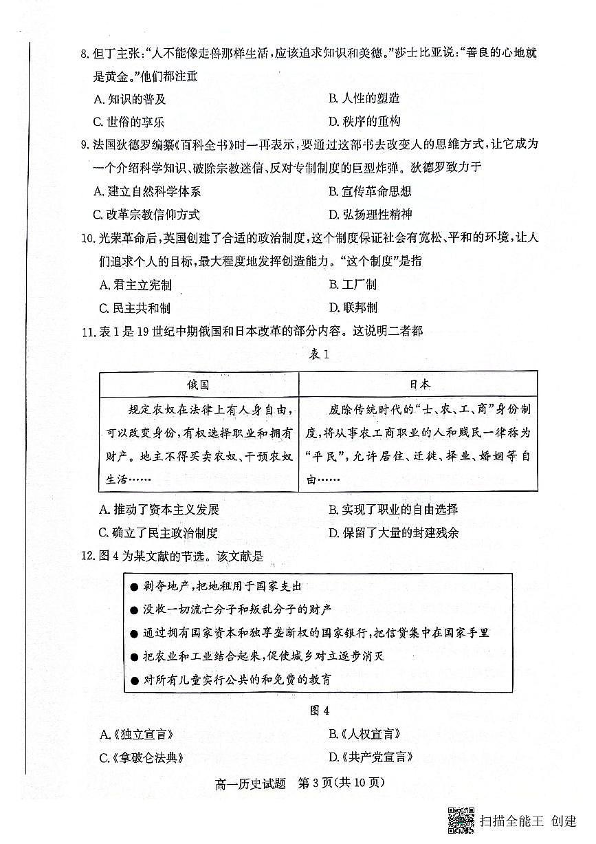 山东省滨州市2023-2024学年高一下学期期末考试 历史试卷（含答案）第3页