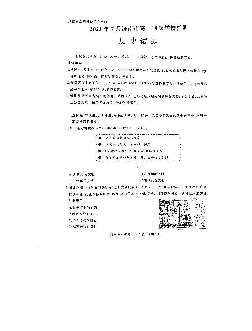 山东省济南市2022-2023学年高一下学期期末考试历史试卷（含答案）第1页