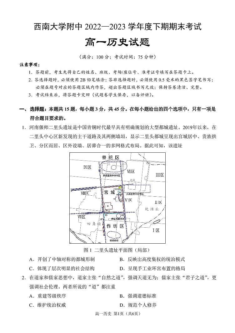 重庆市西南大学附属中学2022-2023学年高一下学期期末考试 历史试卷（含答案）第1页