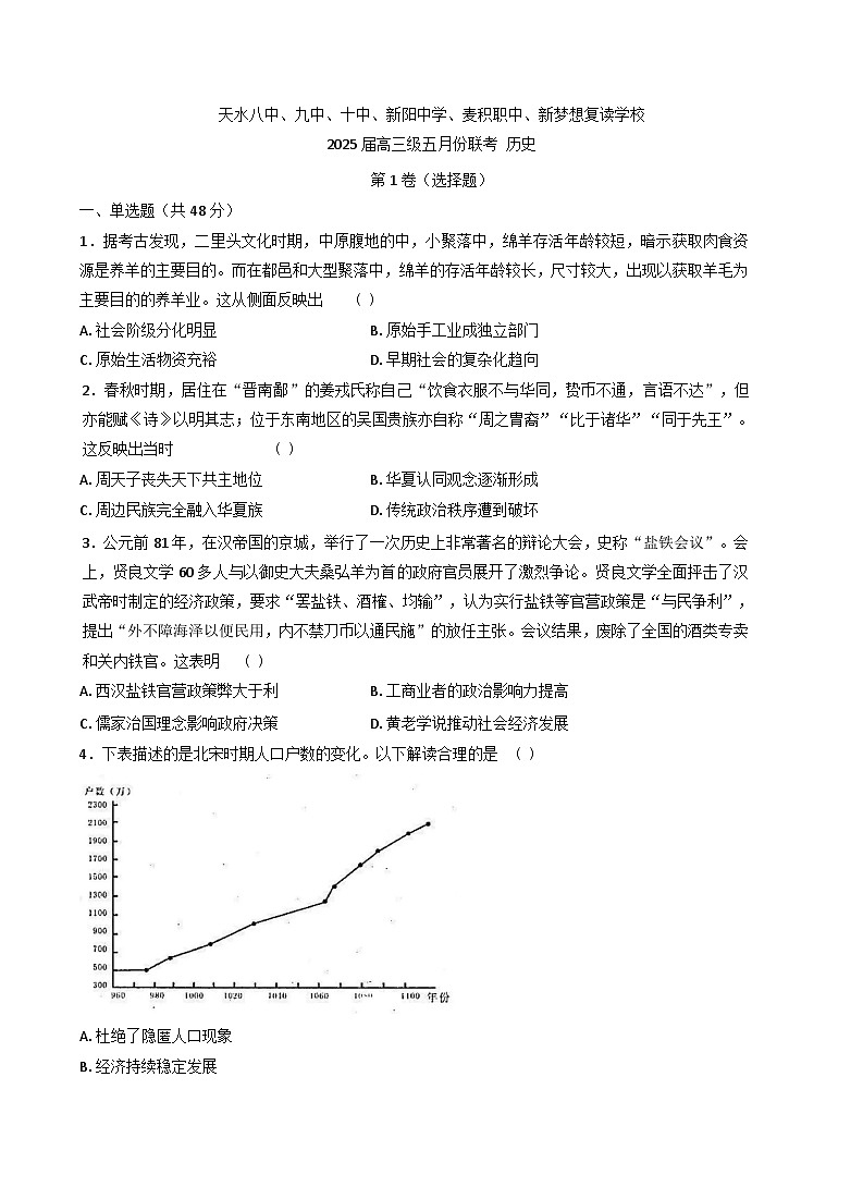 甘肃省天水市五校2024-2025学年高三下学期五月联考历史试卷（含答案）第1页