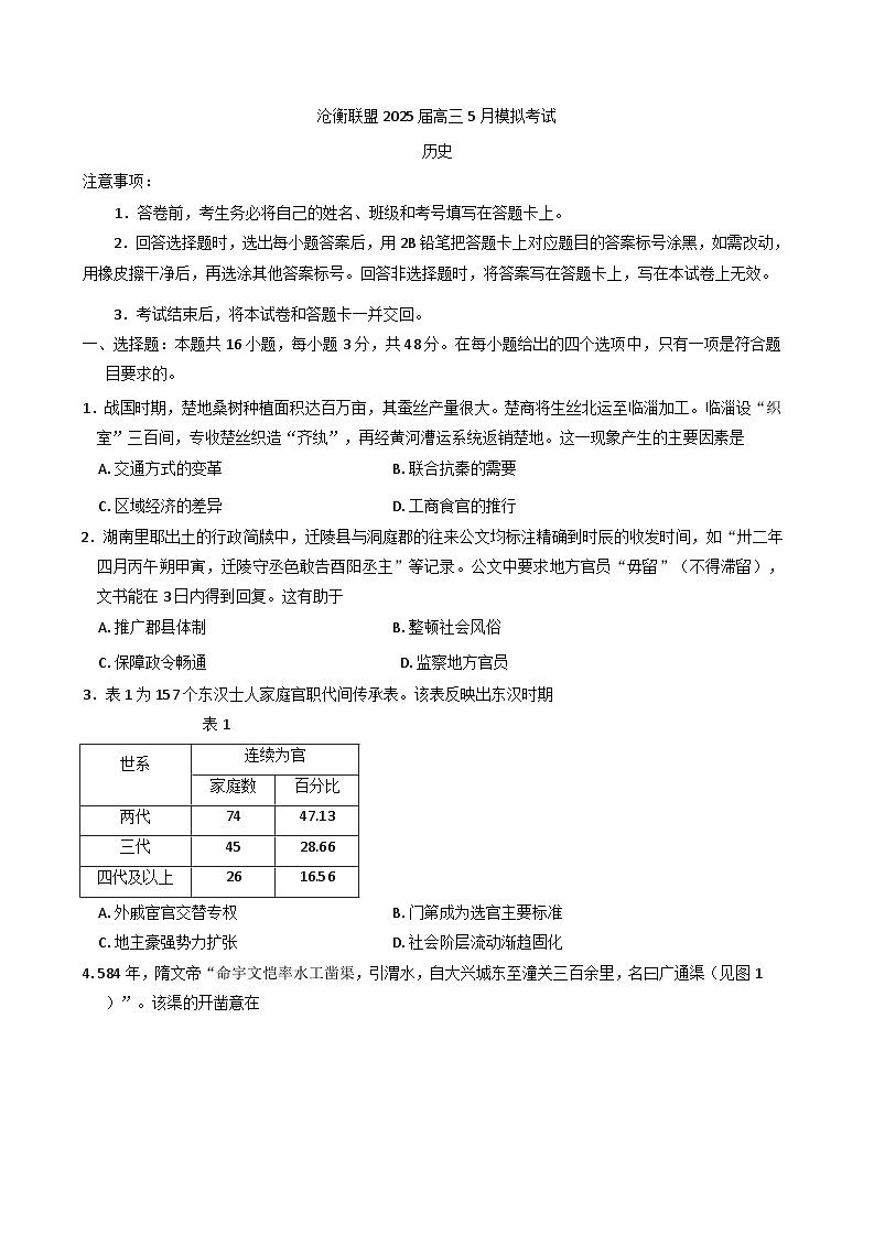河北省沧州市肃宁县高三沧衡联考2024-2025学年高三下学期5月月考历史试题（含解析）第1页