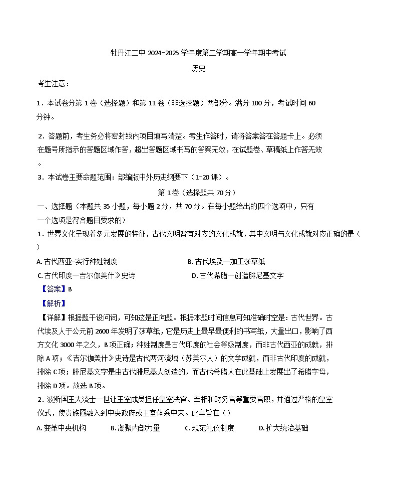黑龙江省牡丹江市第二高级中学2024-2025学年高一下学期期中考试历史试题（解析版）第1页