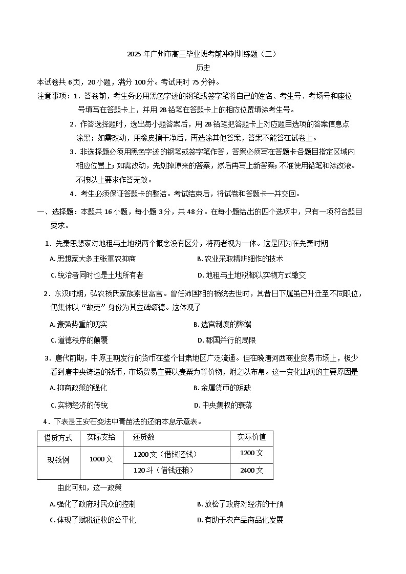2025届广东省广州市高三下学期考前冲刺训练（二）历史试题（含答案）第1页