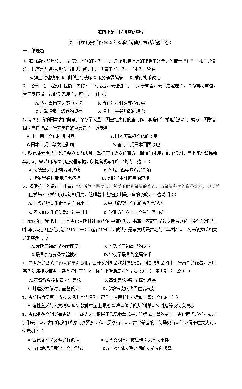青海省海南州第三民族高级中学2024-2025学年高二下学期期中考试历史试卷(含解析)第1页