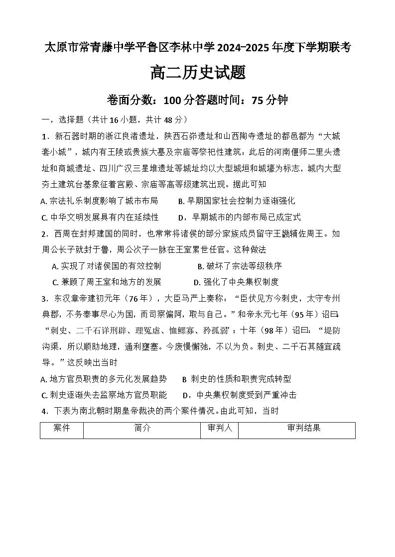 山西省常青藤李林中学联考2024-2025学年高二下学期5月月考历史试题（含答案）第1页