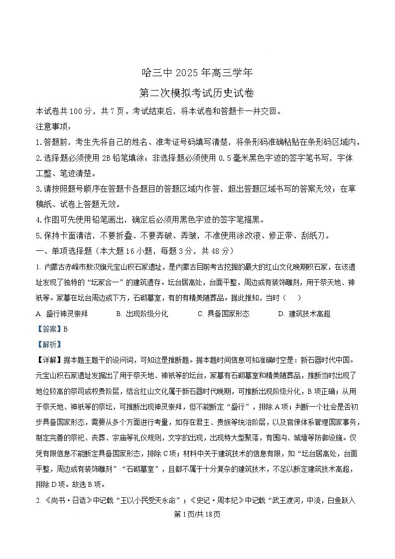 2025届黑龙江省哈尔滨第三中学校高三下学期第二次模拟考试历史试题  含解析第1页
