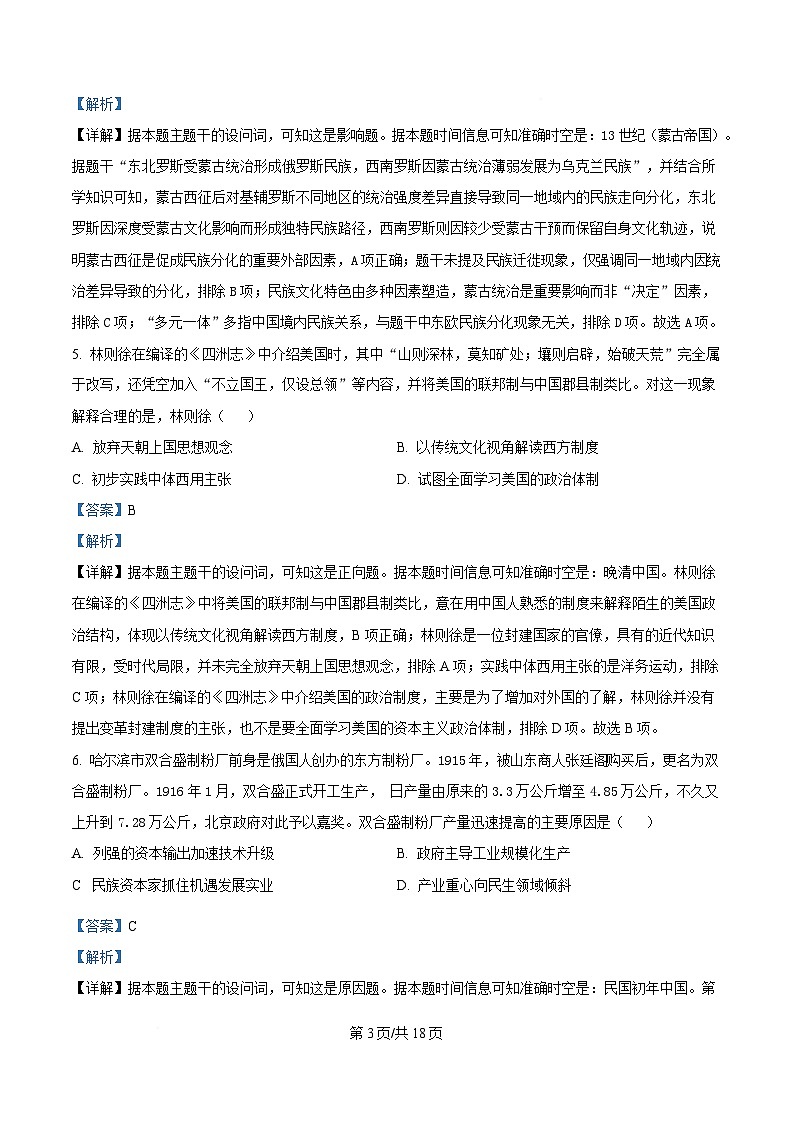 2025届黑龙江省哈尔滨第三中学校高三下学期第二次模拟考试历史试题  含解析第3页