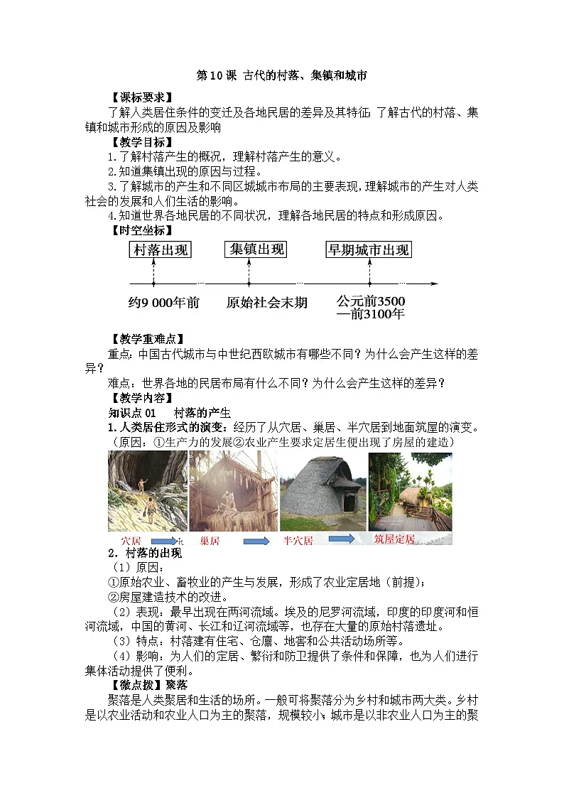 人教统编版高中历史选修2 4-10《古代的村落、集镇和城市》教学设计第1页