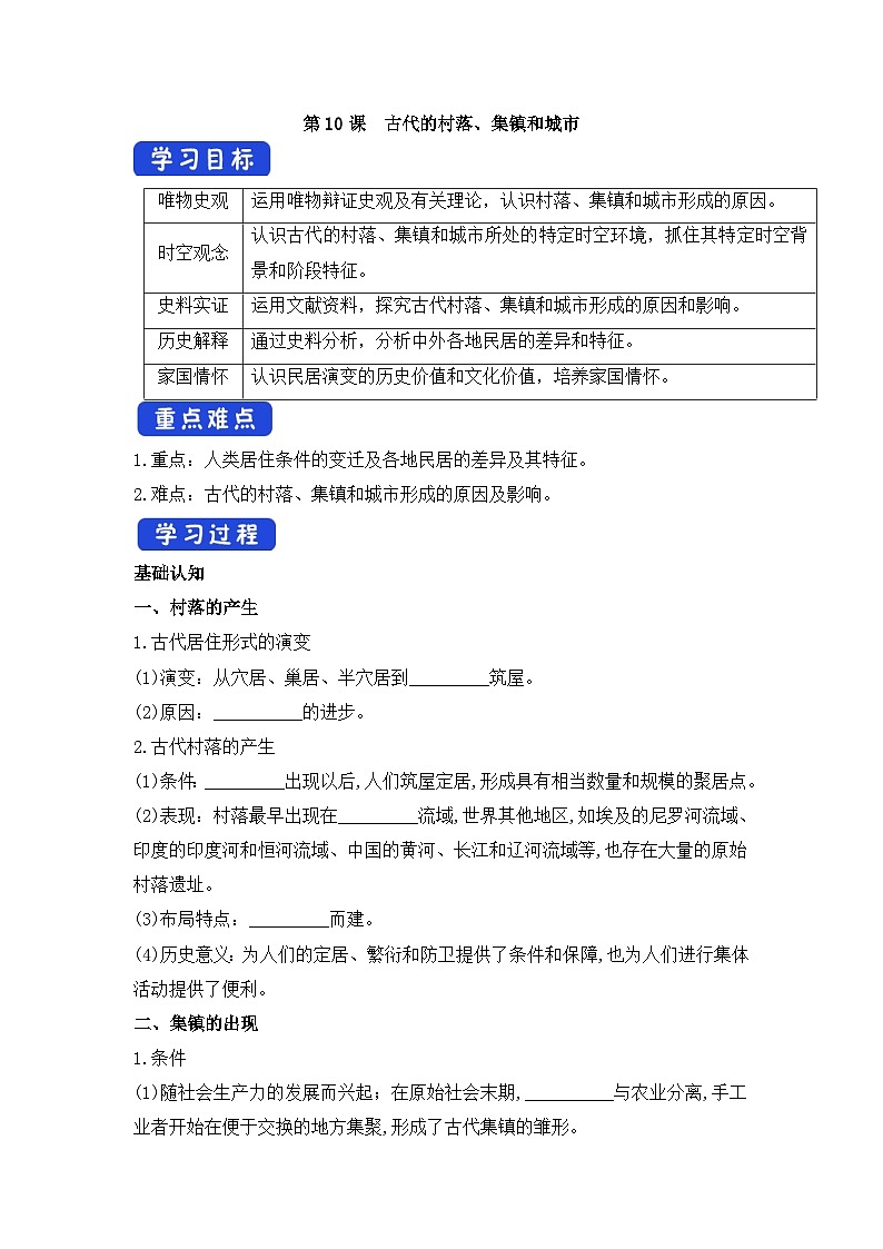 人教统编版高中历史选修2 4-10《古代的村落、集镇和城市》导学案第1页