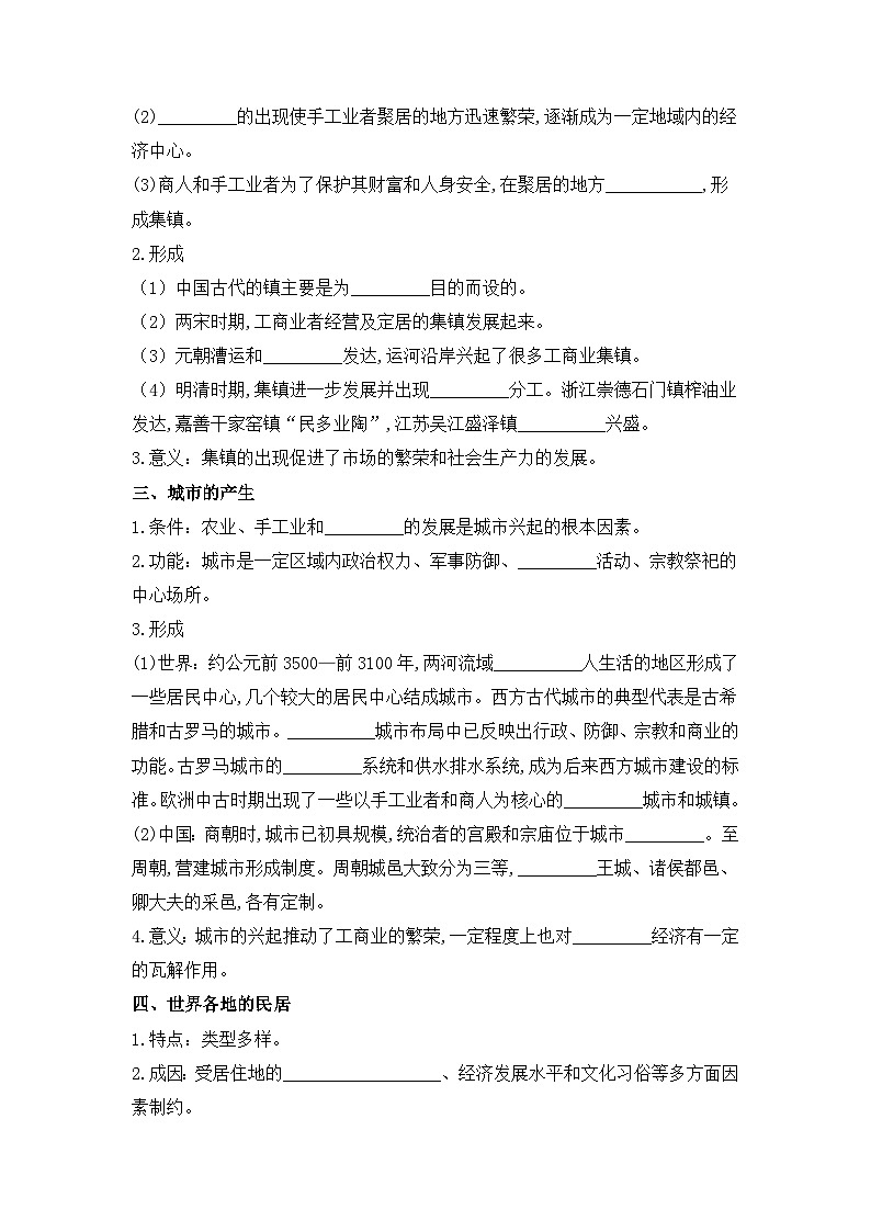 人教统编版高中历史选修2 4-10《古代的村落、集镇和城市》导学案第2页