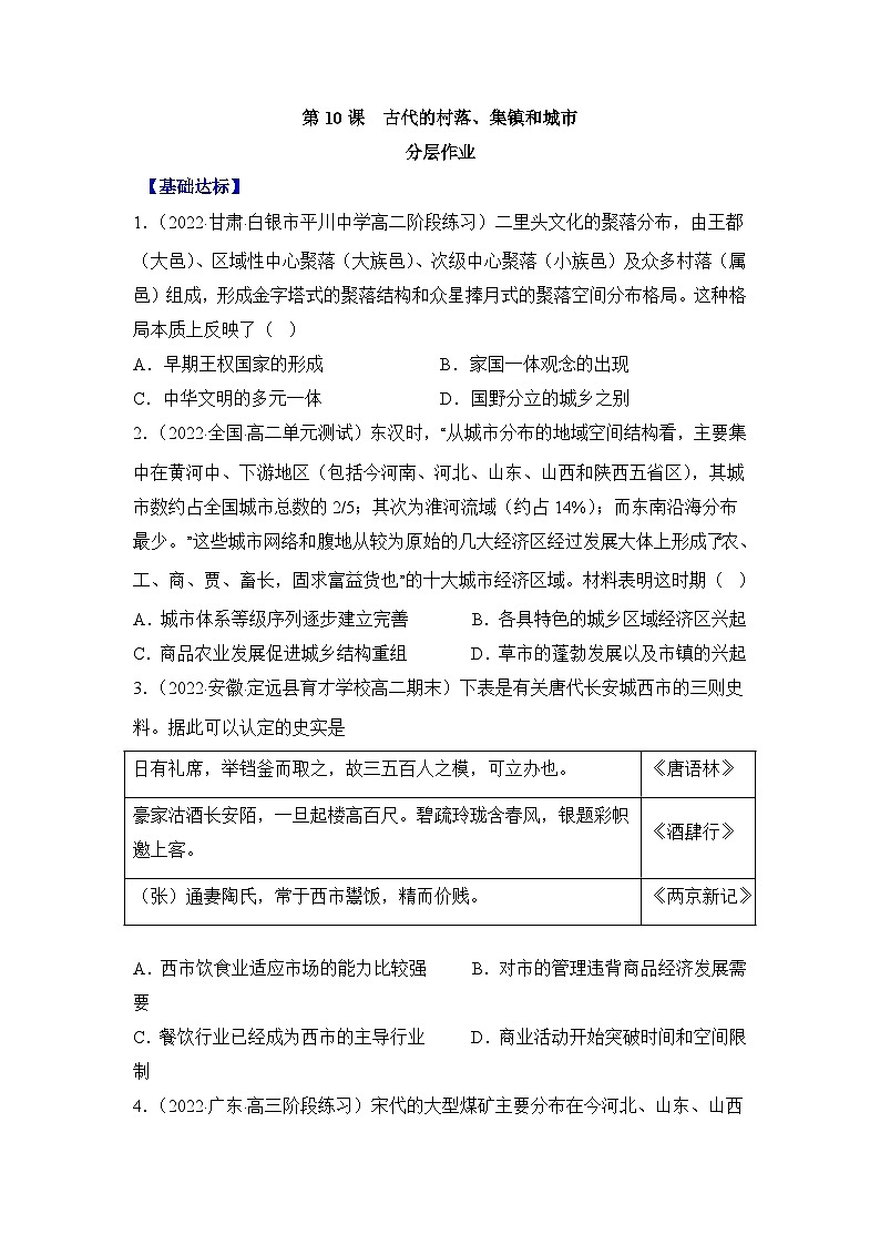 人教统编版高中历史选修2 4-10分层作业：古代的村落、集镇和城市（原卷版无答案）第1页