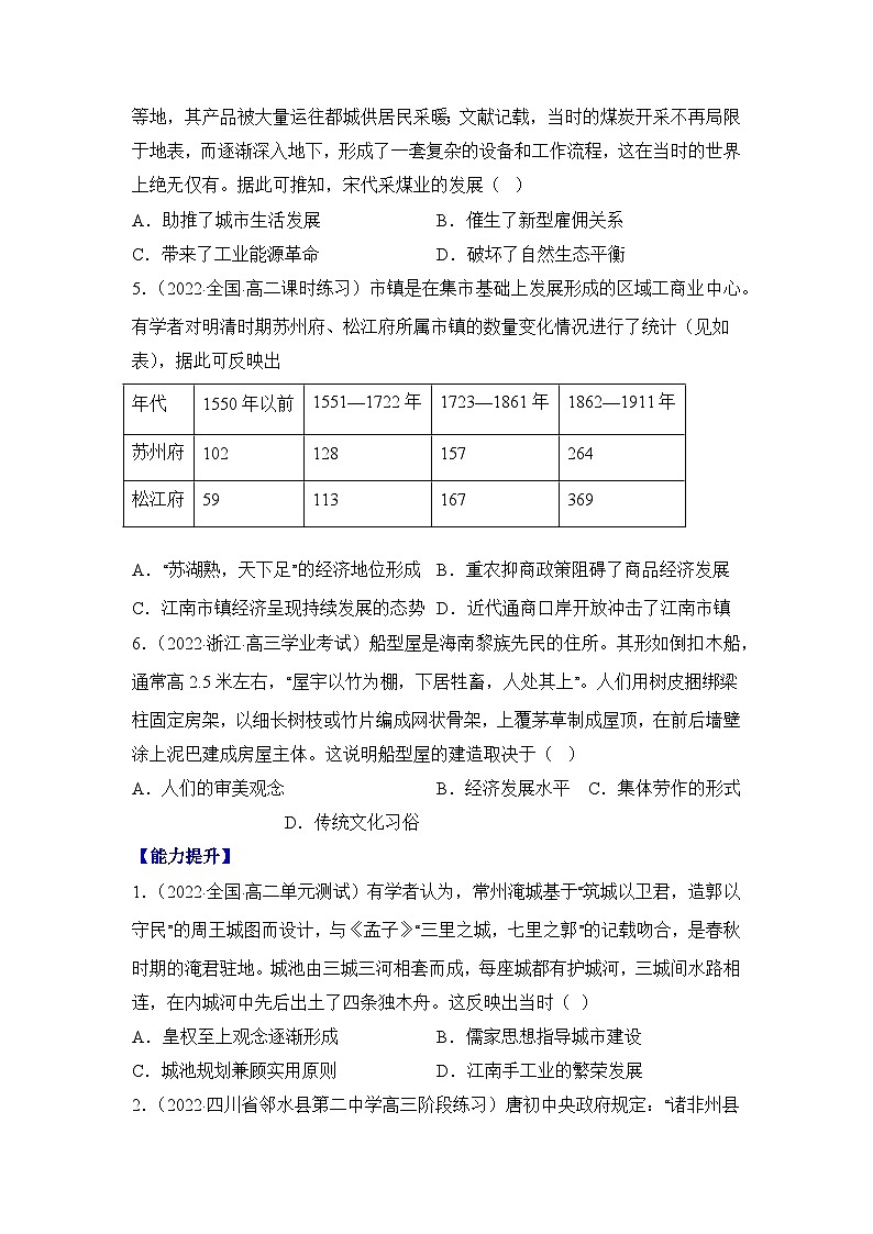 人教统编版高中历史选修2 4-10分层作业：古代的村落、集镇和城市（原卷版无答案）第2页