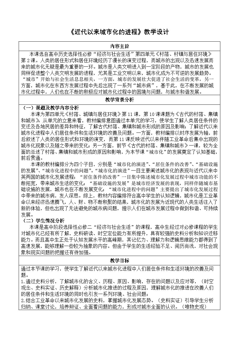 人教统编版高中历史选修2 4-11《近代以来的城市化进程》教学设计第1页