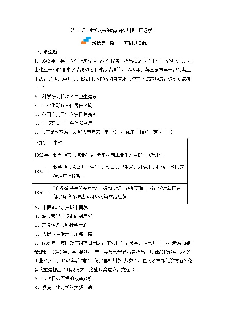 人教统编版高中历史选修2 4-11近代以来的城市化进程（原卷版）课时训练 无答案第1页