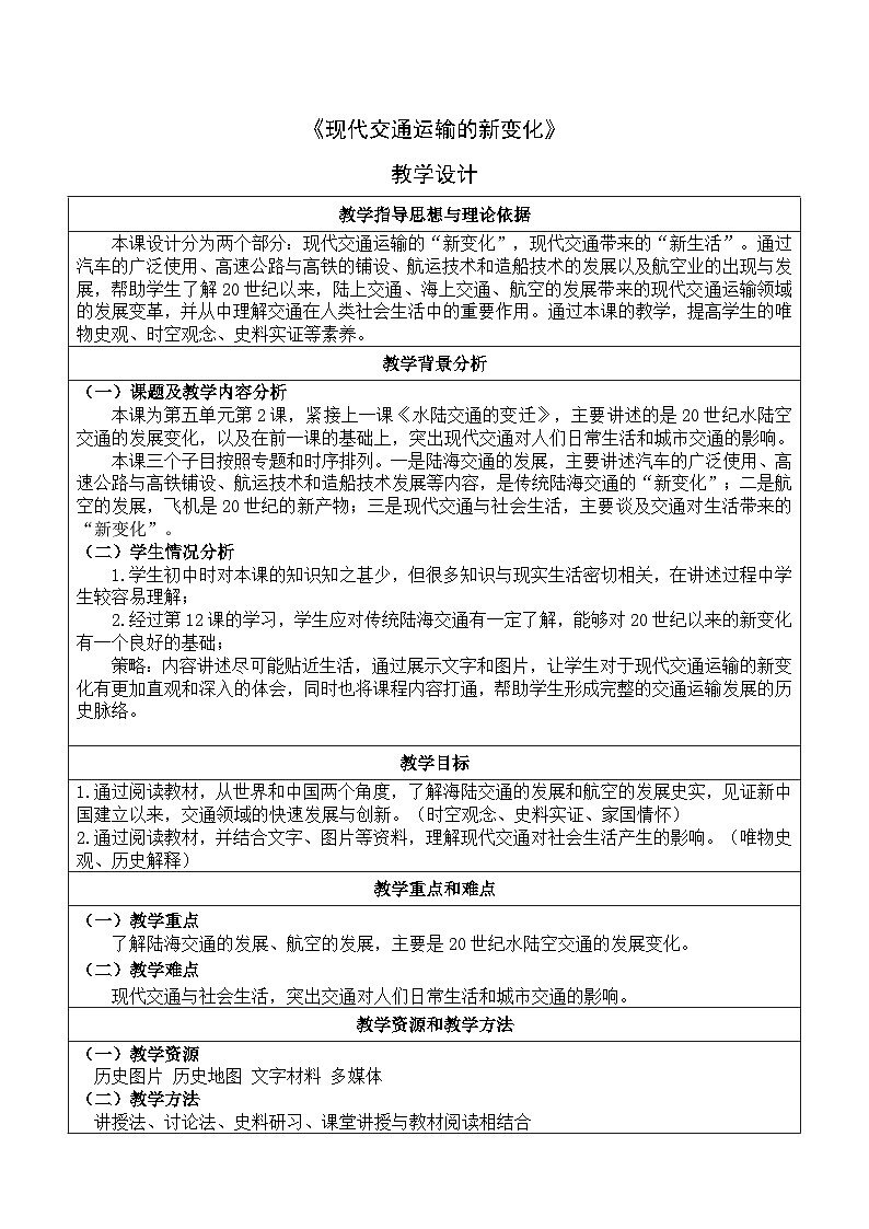 人教统编版高中历史选修2 5-13《现代交通运输的新变化》教学设计第1页
