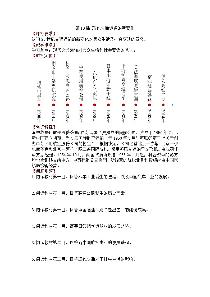 人教统编版高中历史选修2 5-13《现代交通运输的新变化》导学案第1页