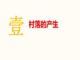 人教统编版高中历史选修2 4-10《古代的村落、集镇和城市》课件
